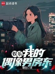 娱乐:我的偶像男房东