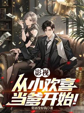 影视:从小欢喜当爹开始!