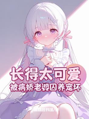 攻略失败,被病娇女主强制爱